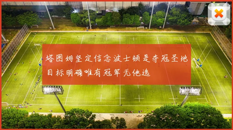 塔图姆坚定信念波士顿是夺冠圣地目标明确唯有冠军无他选