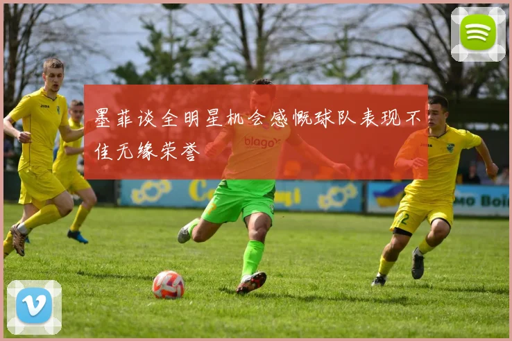 墨菲谈全明星机会感慨球队表现不佳无缘荣誉
