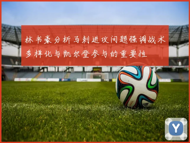 林书豪分析马刺进攻问题强调战术多样化与凯尔登参与的重要性