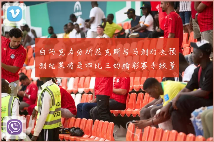 白巧克力分析尼克斯与马刺对决预测结果将是四比三的精彩赛季较量