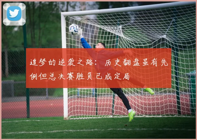 追梦的逆袭之路：历史翻盘虽有先例但总决赛胜负已成定局
